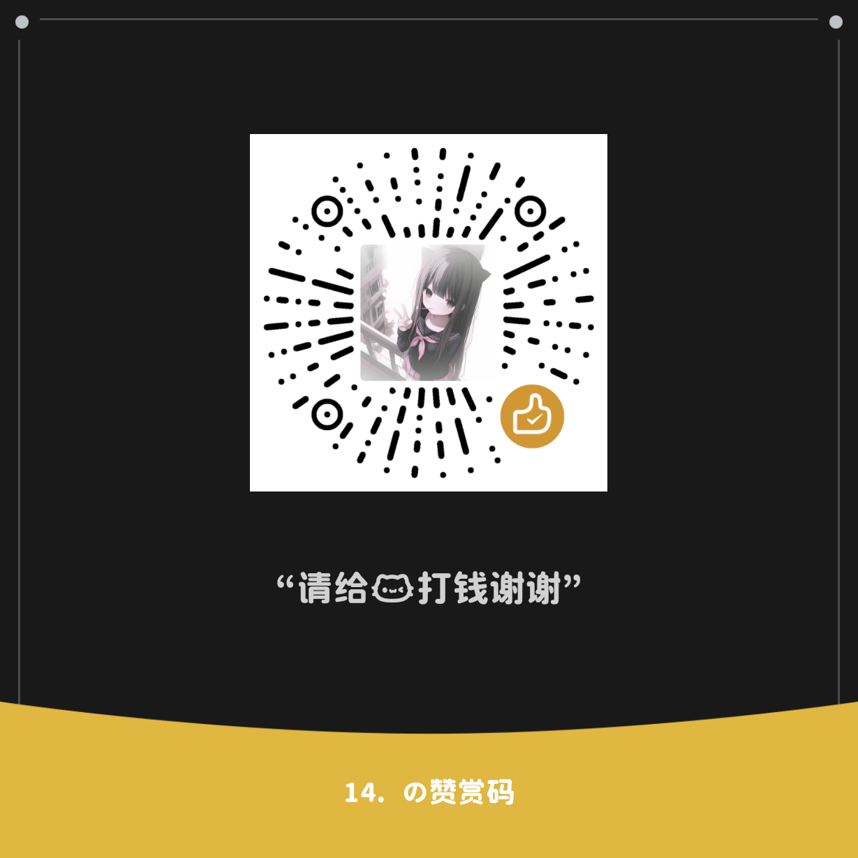赞助二维码